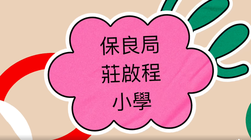 2月1-2日保良局莊啟程小學到圓墩營參加戶外活動