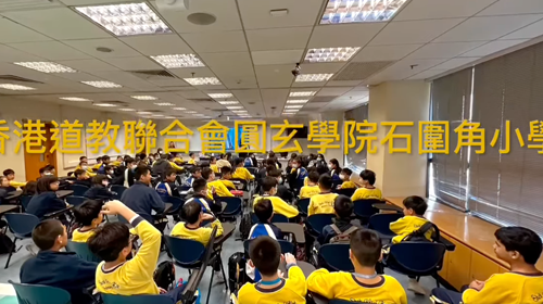 3月20日，香港道教聯合會圓玄學院石圍角小學參加民盡其才計劃