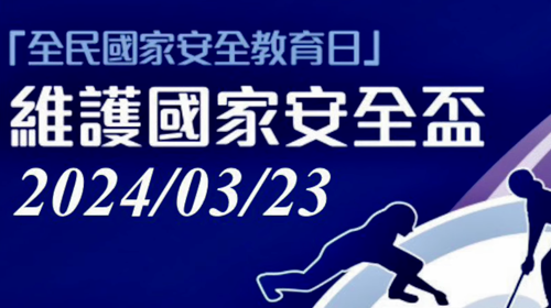 3月23日全民國家安全教育日 - 維護國家安全盃」精華片段