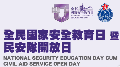 4月14日全民國家安全教育日暨民安隊開放日啟動禮