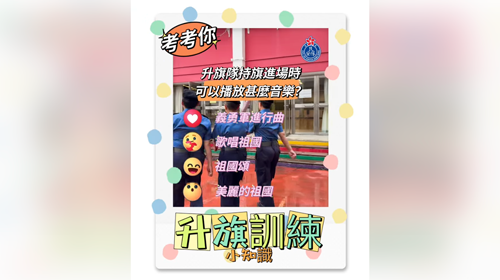 4月19日升旗禮小知識