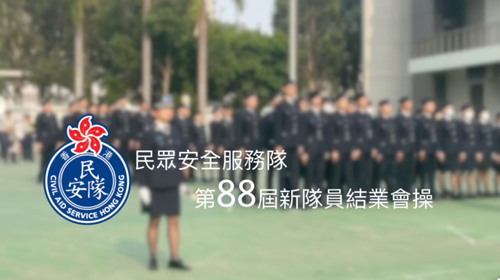 8月25日第88屆新隊員結業會操