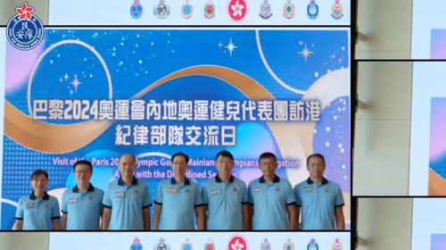 8月30日巴黎2024奧運會內地奧運健兒代表團訪港 - 紀律部隊交流日精華片段