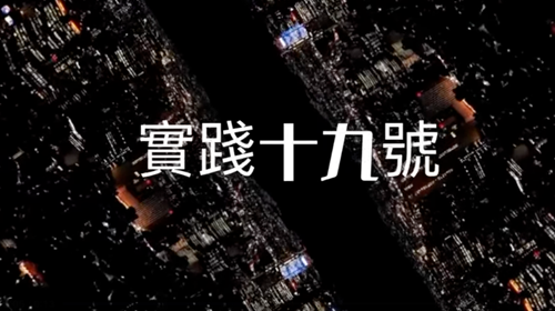11月5日實踐十九號衛星保安局及紀律部隊載荷展覽
