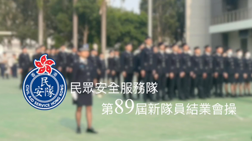 12月15日第89屆新隊員結業會操