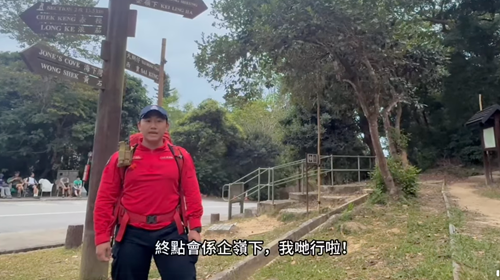 民安隊行山錦囊4
