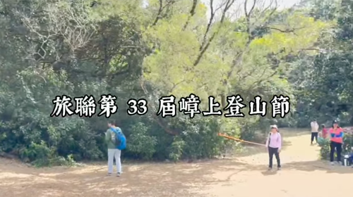 1月5日旅聯第三十三屆嶂上登山節